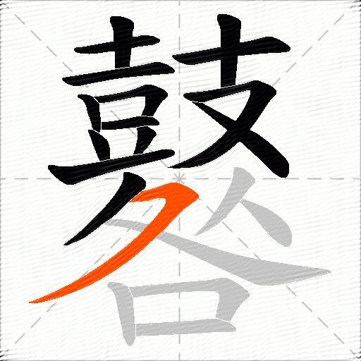 鼛
