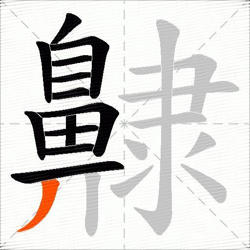 齂