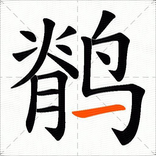 鹡