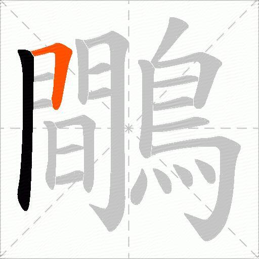 鷼