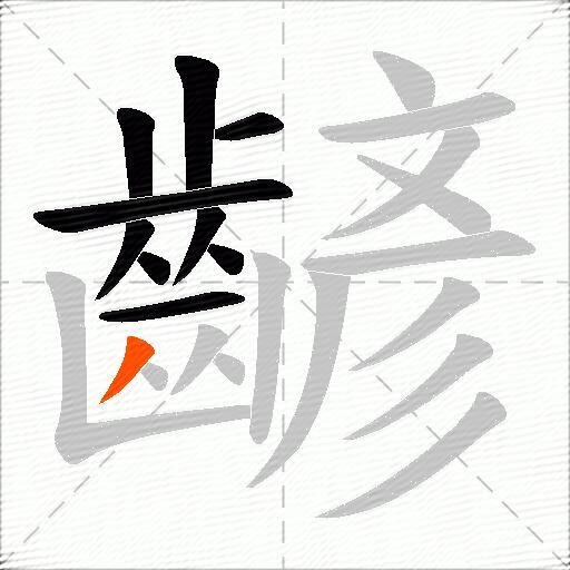 齴