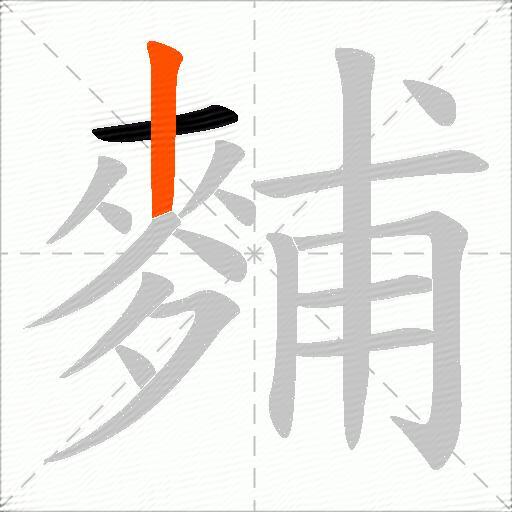 麱