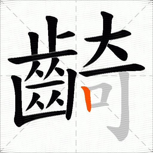 齮