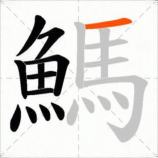 鰢