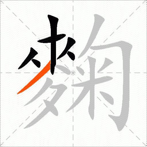 麴