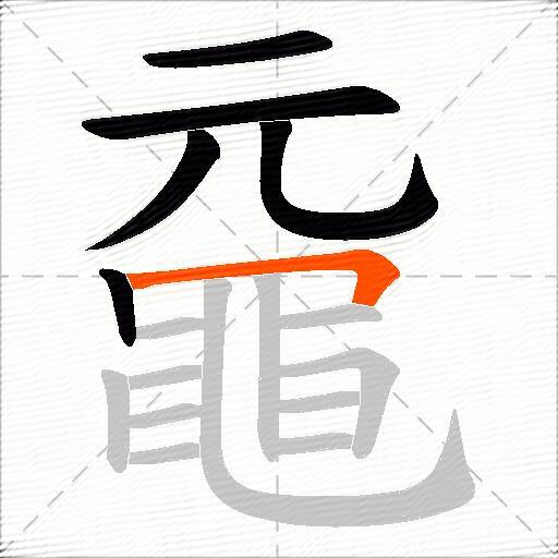 黿