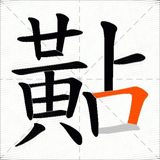 黇