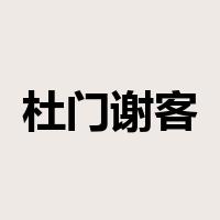 杜门谢客是什么意思