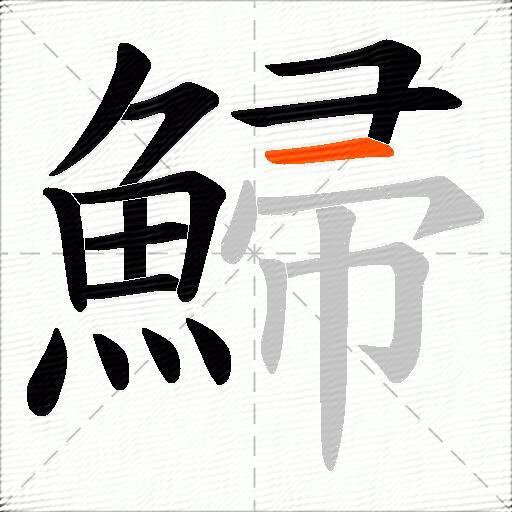 鯞