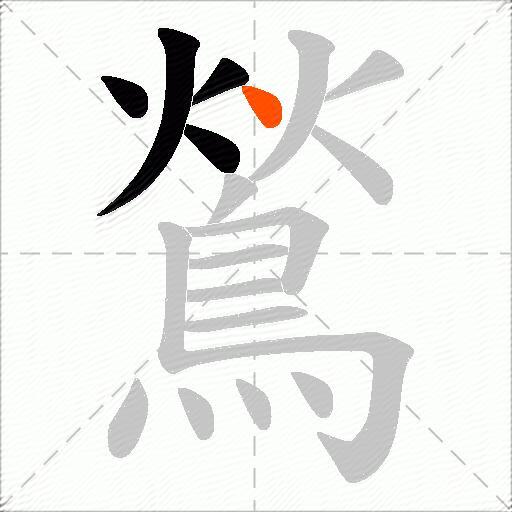 鶑