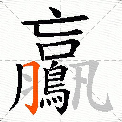 鸁