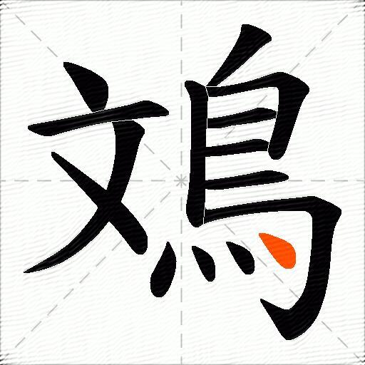 鳼