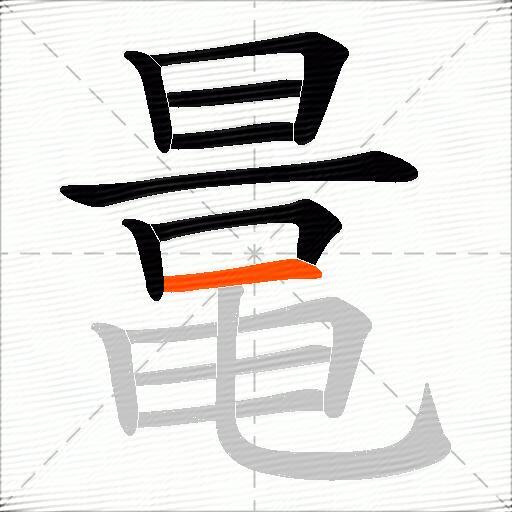 鼌
