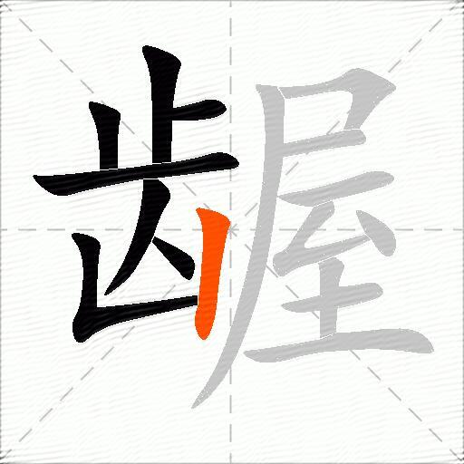 龌