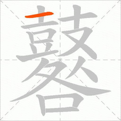 鼛
