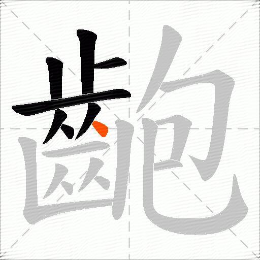 齙