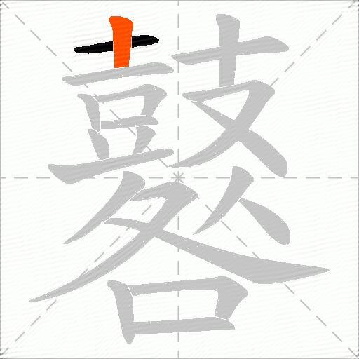 鼛