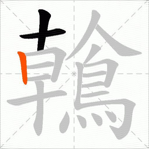 鶾