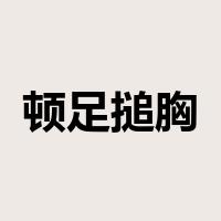 顿足搥胸是什么意思