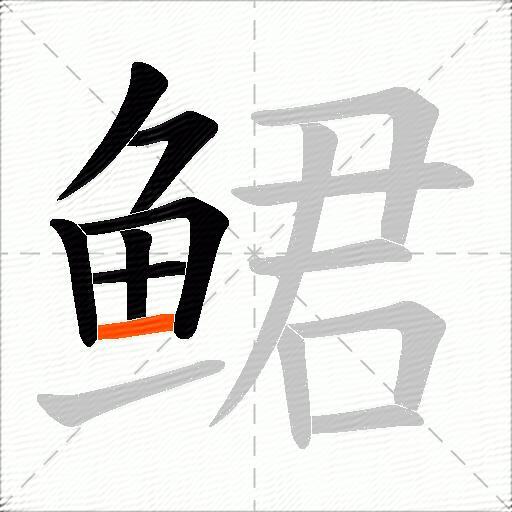 鲪