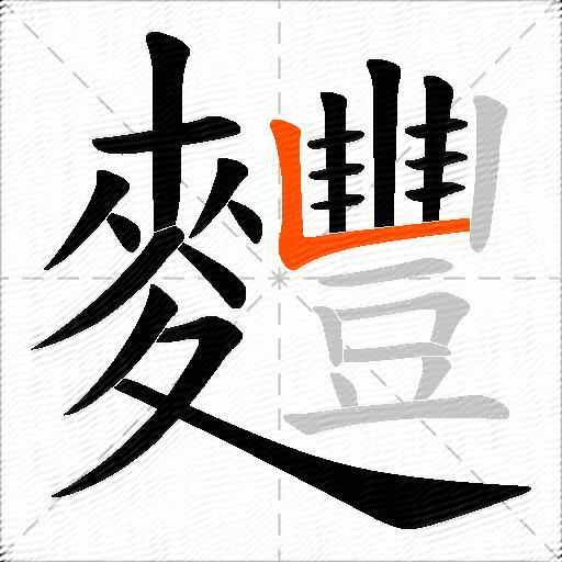 麷