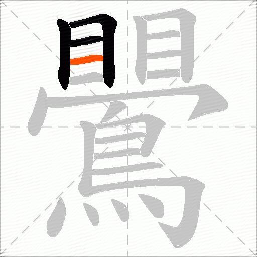 鷪