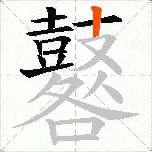 鼛