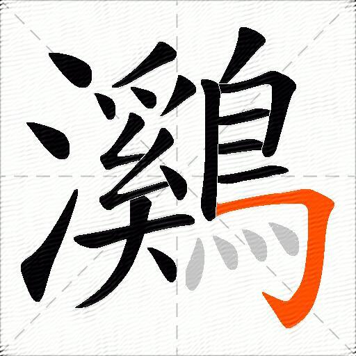鸂
