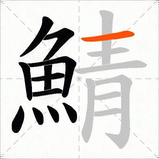 鯖