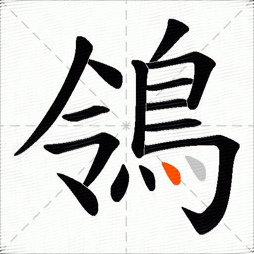 鴒