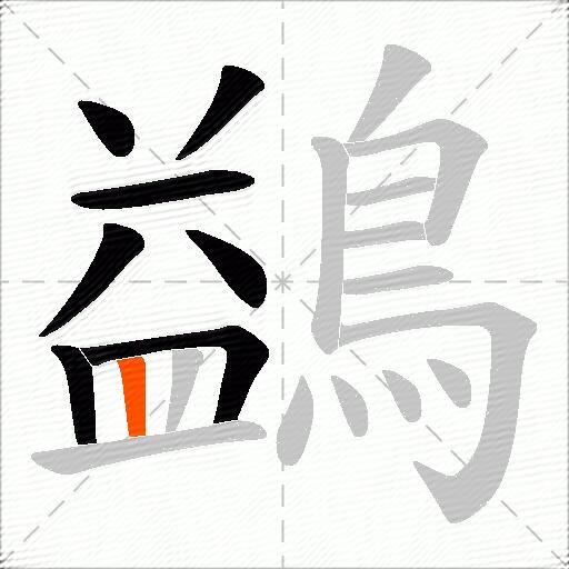鷁