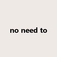 no need to是什么意思