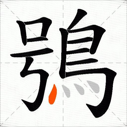 鴞