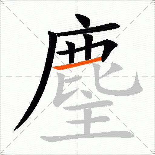麈