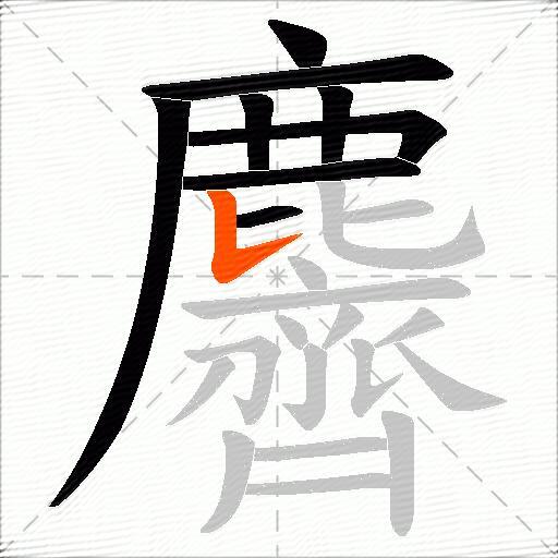 麡