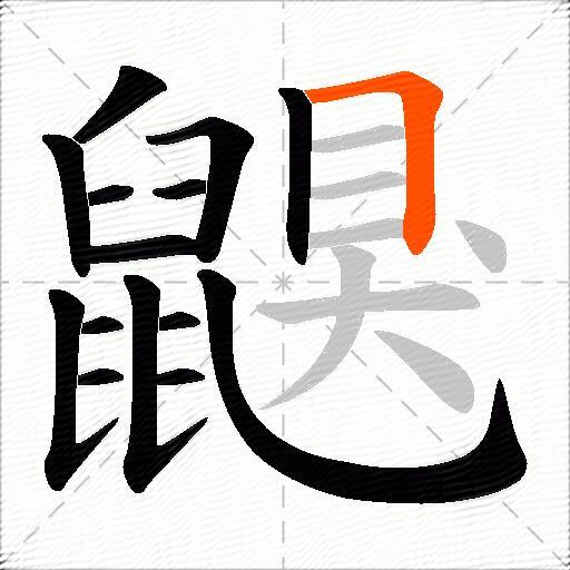鼳