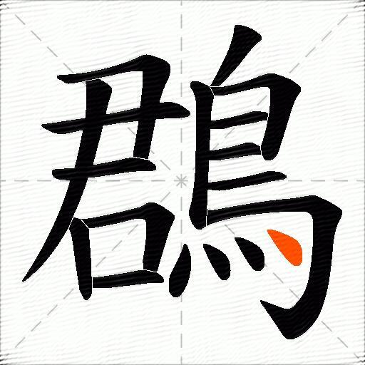 鵘