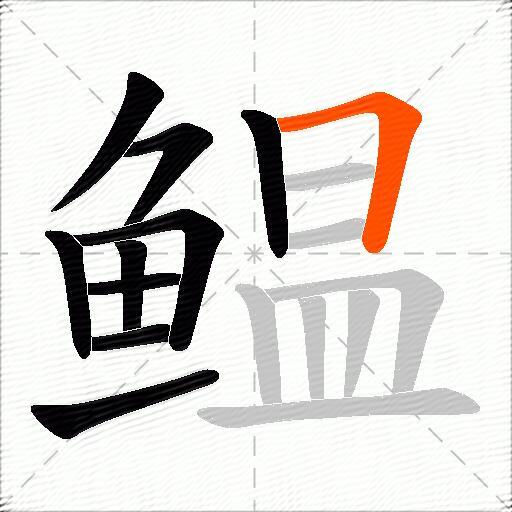 鳁