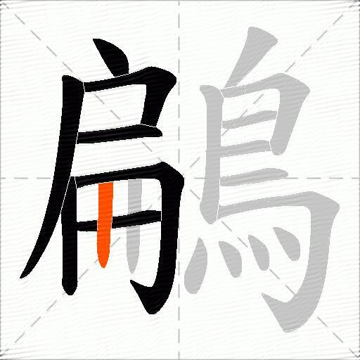 鶣