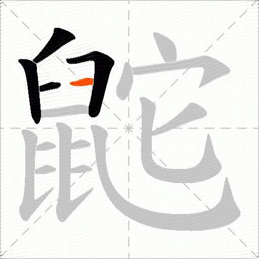 鼧