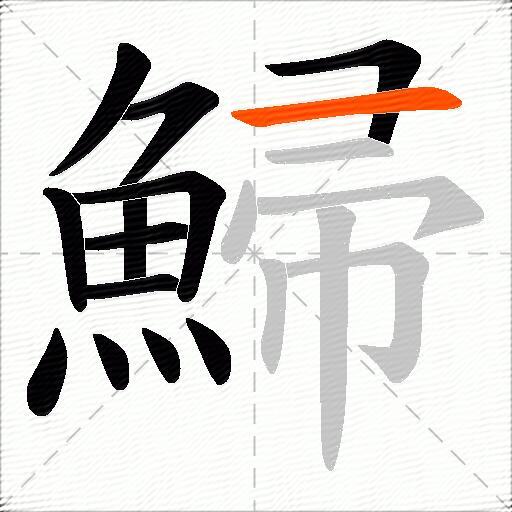 鯞