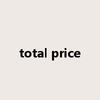total price是什么意思