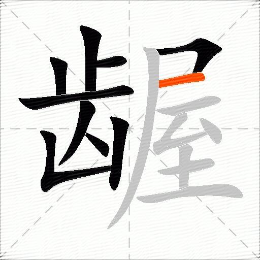 龌