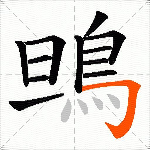 鴠