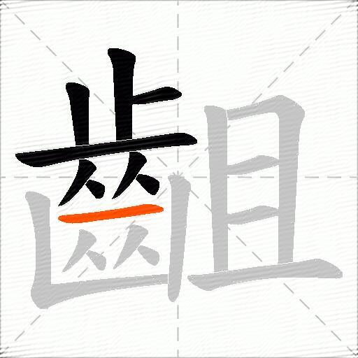 齟