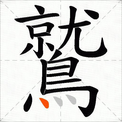鷲