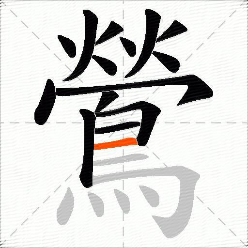 鶯