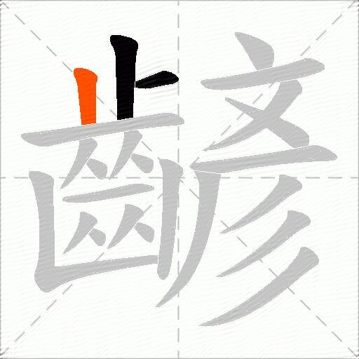 齴