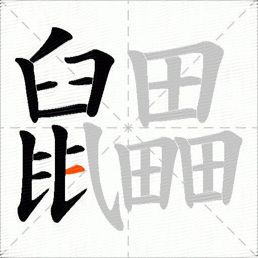 鼺