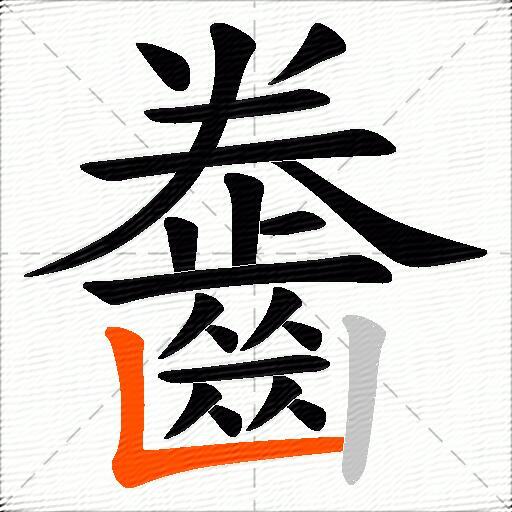 齤